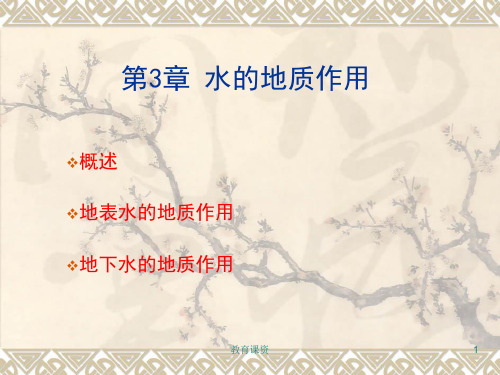 水的地质作用[优课细讲]