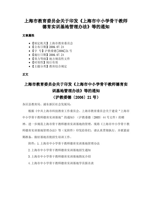 上海市教育委员会关于印发《上海市中小学骨干教师德育实训基地管理办法》等的通知