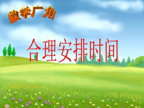 数学广角1