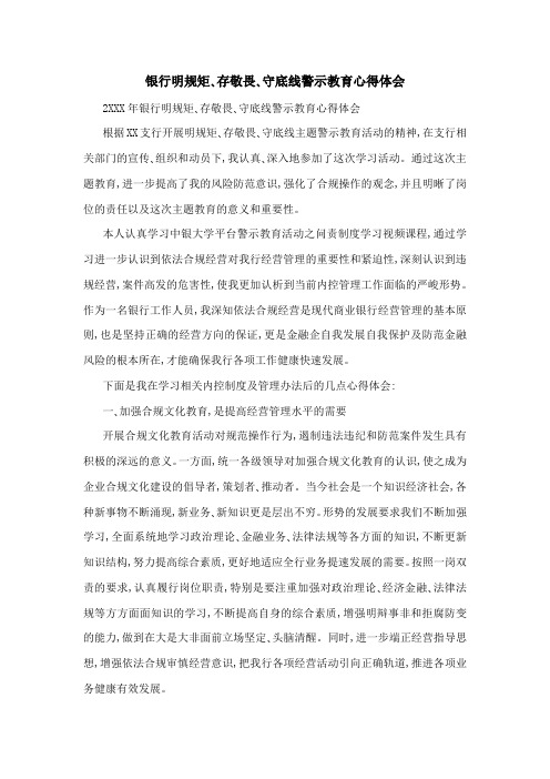 银行明规矩、存敬畏、守底线警示教育心得体会