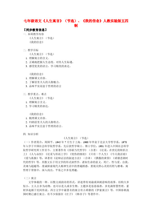 七年级语文《人生寓言》(节选)、《我的信念》人教实验版五四制知识精讲