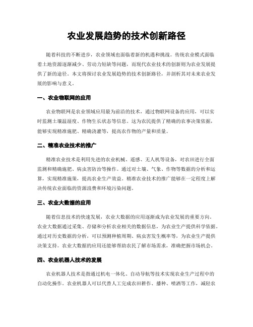 农业发展趋势的技术创新路径