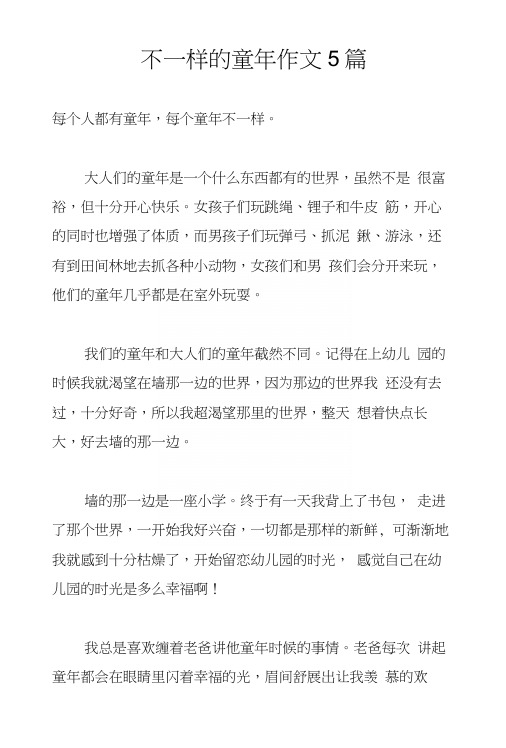 不一样的童年作文5篇
