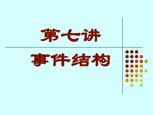 第七讲  事件结构
