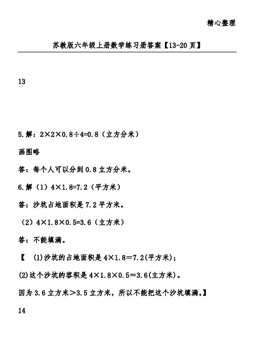 苏教版六年级上册数学练习册答案【13-20页】
