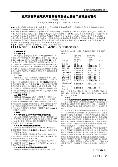 血浆内脂素在冠状动脉粥样硬化性心脏病严重程度的研究