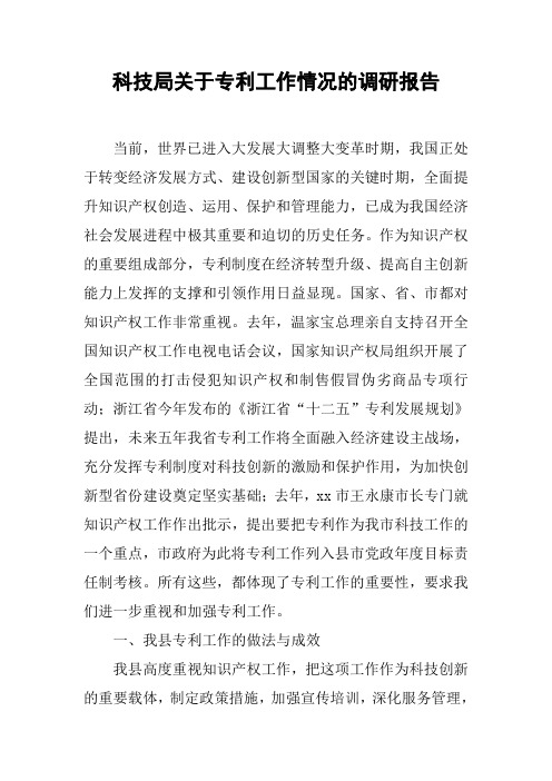 科技局关于专利工作情况的调研报告