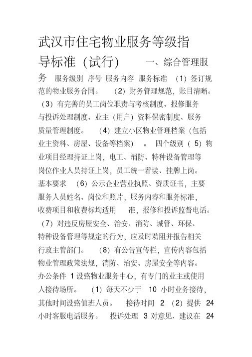 武汉市住宅物业服务等级指导标准(试行)