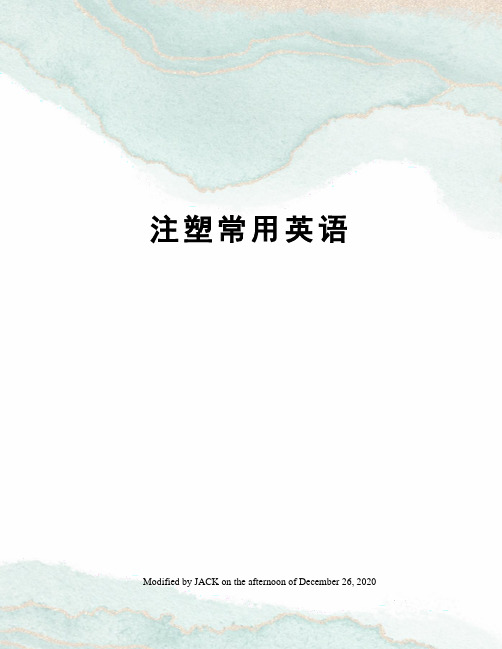 注塑常用英语