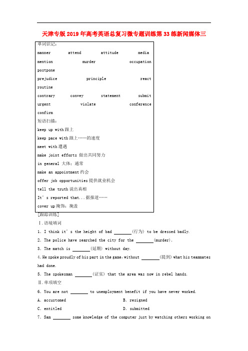 天津专版2019年高考英语总复习微专题训练第33练新闻媒体三