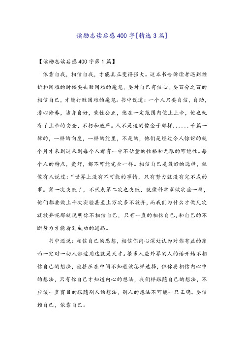 读励志读后感400字[精选3篇]