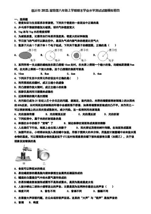 临沂市2021届物理八年级上学期期末学业水平测试试题模拟卷四