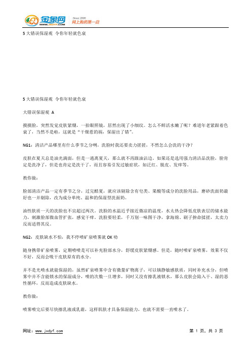 5大错误保湿观 令你年轻就色衰.docx