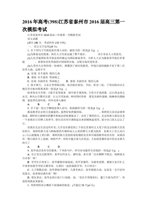 精校WORD版2016年高考(398)江苏省泰州市2016届高三第一次模拟考试