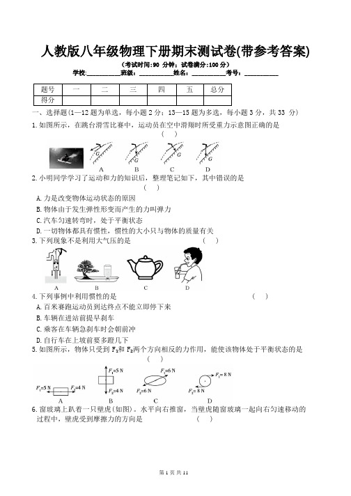 人教版八年级物理下册期末测试卷(带参考答案)