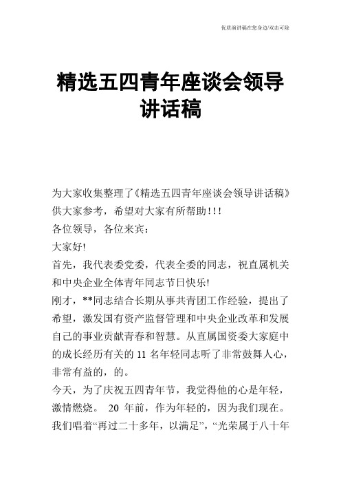 精选五四青年座谈会领导讲话稿