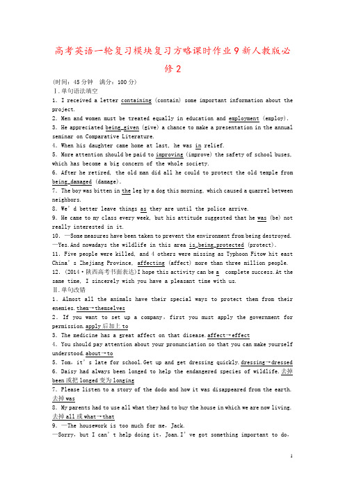 高考英语一轮复习模块复习方略课时作业9新人教版必修2