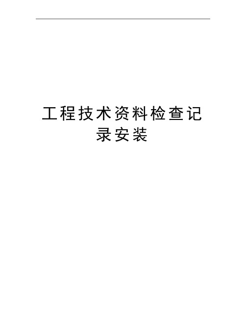 最新工程技术资料检查记录安装