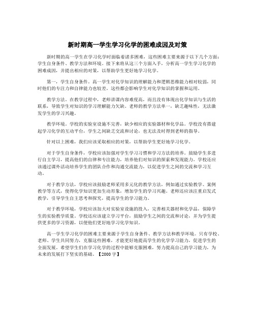 新时期高一学生学习化学的困难成因及对策