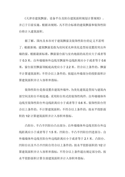 天津市关于建筑面积计算规定