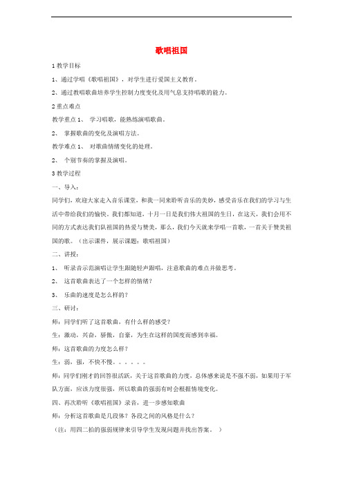 八年级音乐上册 第一单元 歌唱祖国教学设计5 湘艺版