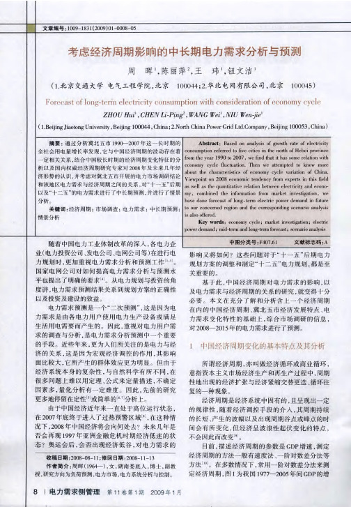 考虑经济周期影响的中长期电力需求分析与预测