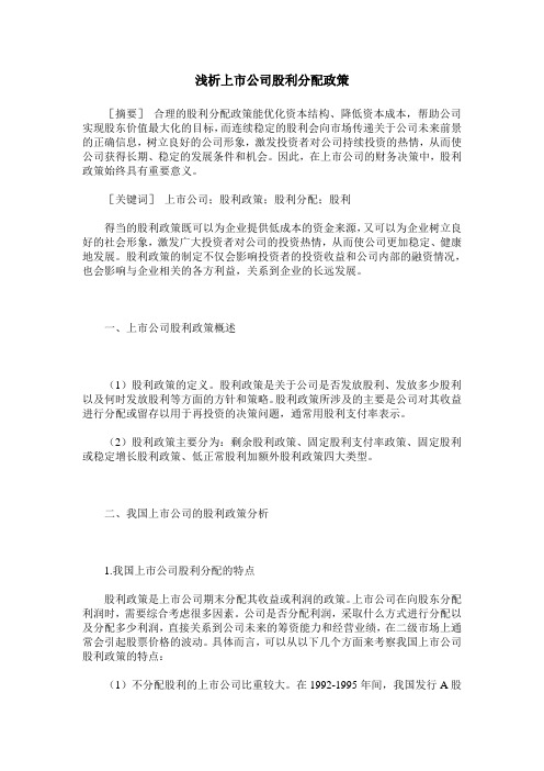 浅析上市公司股利分配政策