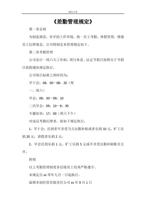 《差勤管理规定》