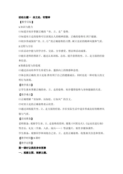 二年级上册品德教案-坐立走有精神科教版