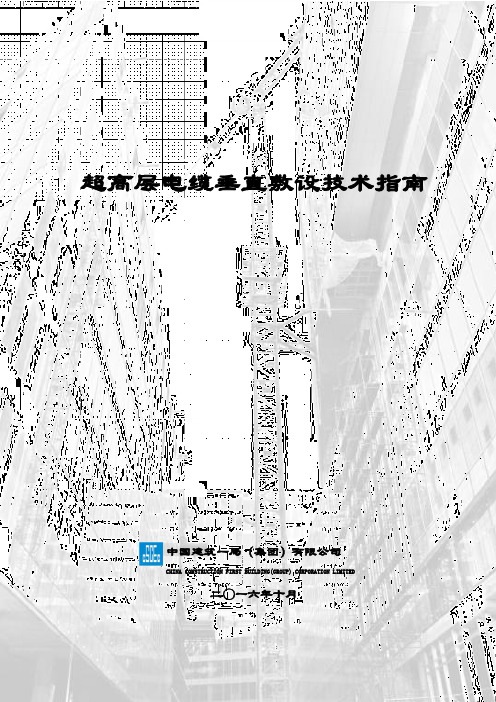 超高层建筑电缆敷设技术指南