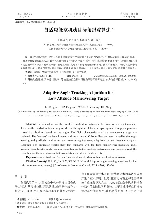 自适应低空机动目标角跟踪算法