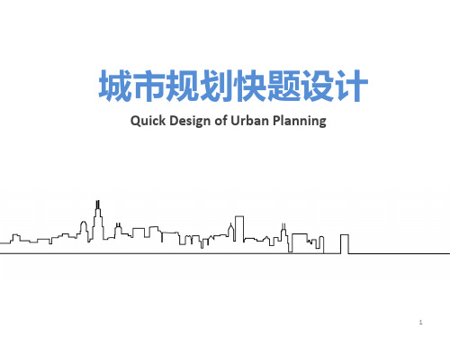 城市规划快题设计PPT课件