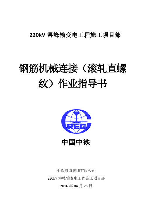 钢筋机械连接作业指导书