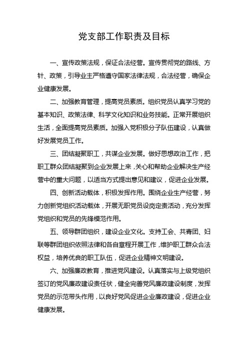 党支部工作职责及目标