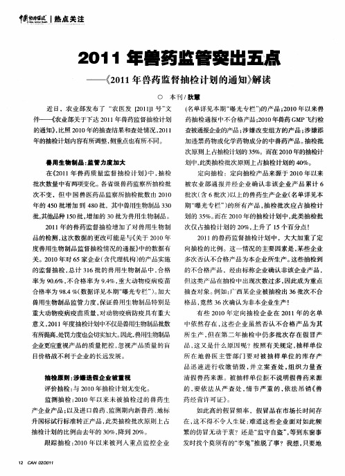 2011年兽药监管突出五点——《2011年兽药监督抽检计划的通知》解读