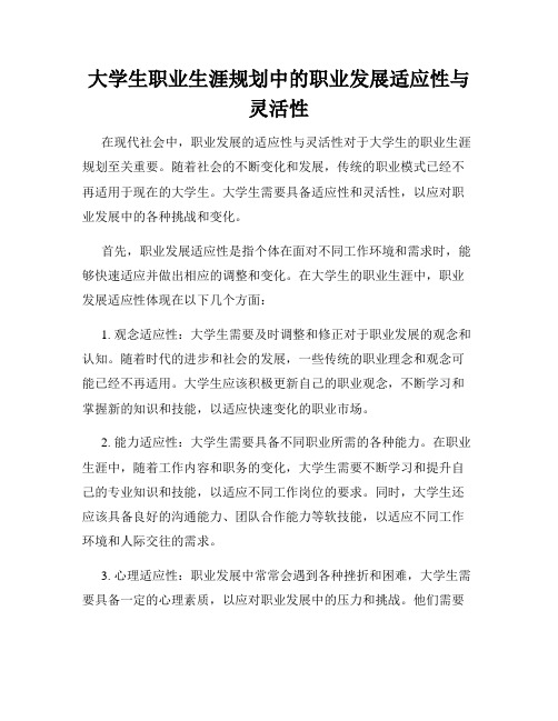 大学生职业生涯规划中的职业发展适应性与灵活性