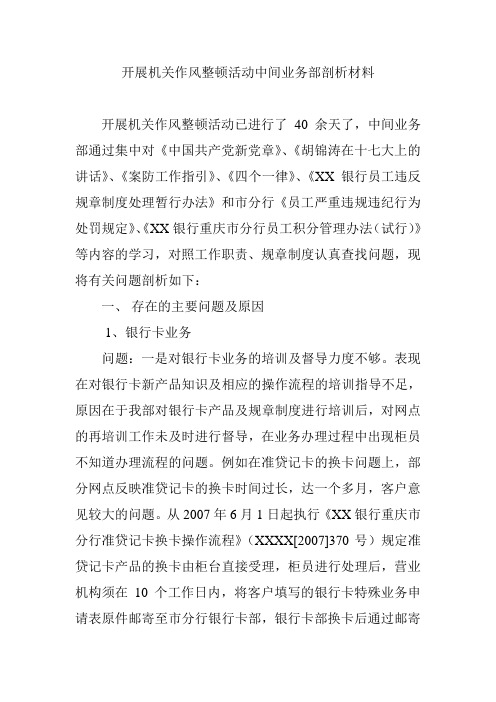 开展机关作风整顿活动中间业务部剖析材料