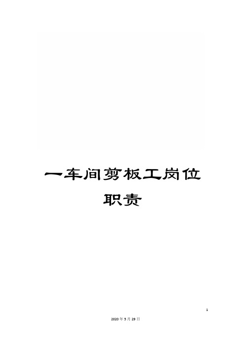 一车间剪板工岗位职责