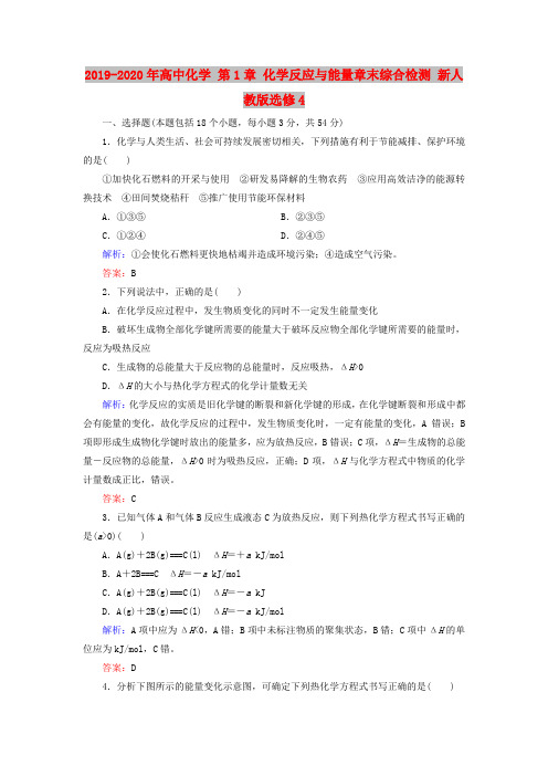 2019-2020年高中化学 第1章 化学反应与能量章末综合检测 新人教版选修4