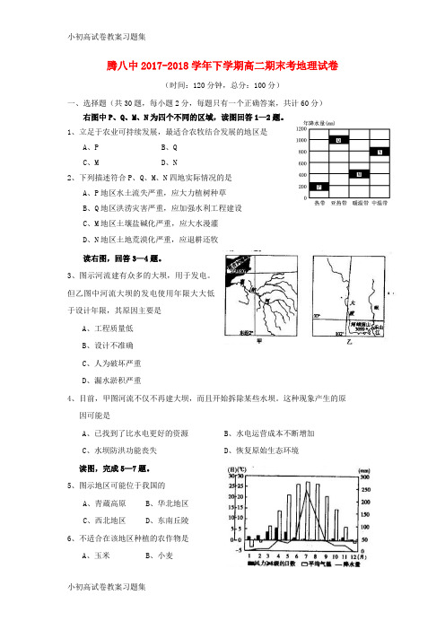 [小初高学习]云南省腾冲市第八中学2017-2018学年高二地理下学期期末考试试题