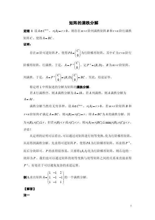矩阵的满秩分解