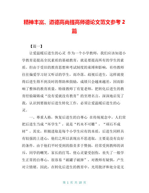 精神丰富、道德高尚提高师德论文范文参考2篇