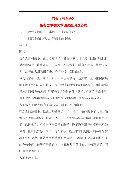 阿来《马车夫》高考文学类文本阅读练习及答案