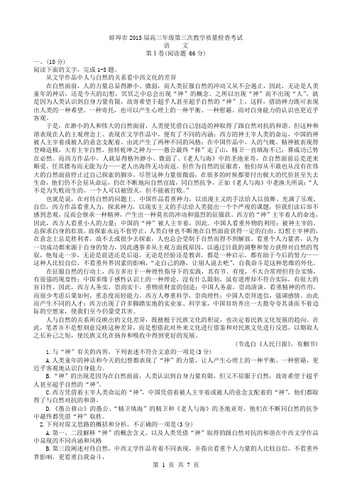安徽省蚌埠市2013届高三第三次教学质量检查考试语文
