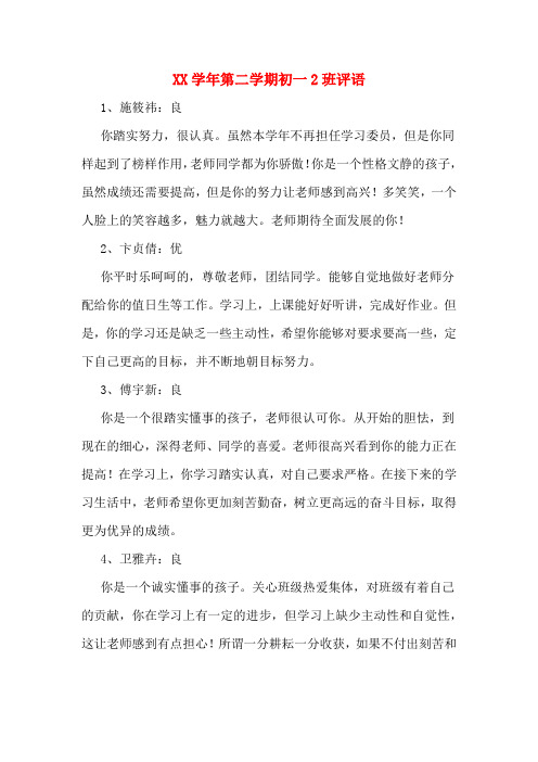 XX学年第二学期初一2班评语