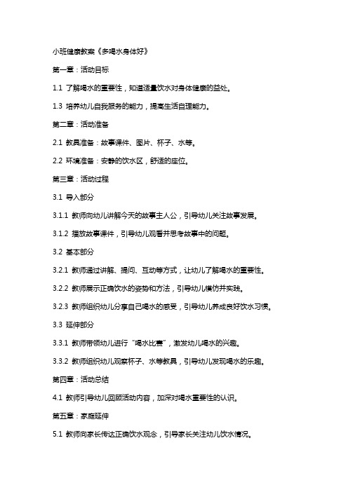 小班健康教案《多喝水身体好》