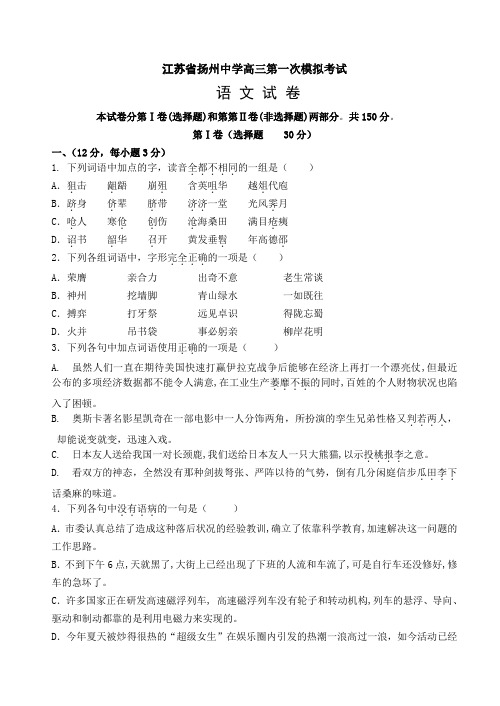 江苏省扬州中学高三第一次模拟考试