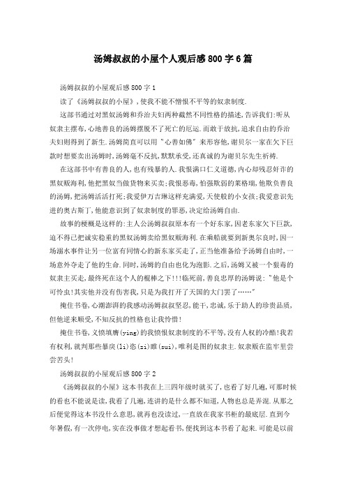 汤姆叔叔的小屋个人观后感800字6篇