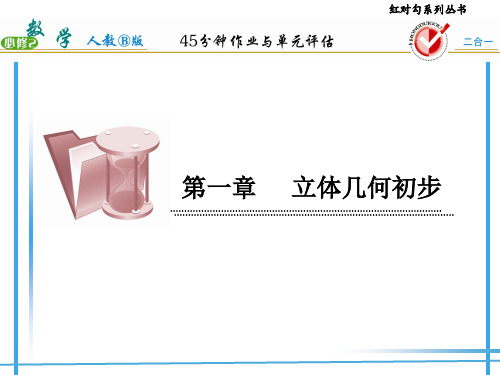 高中数学必修2红对勾答案1-1-2-2