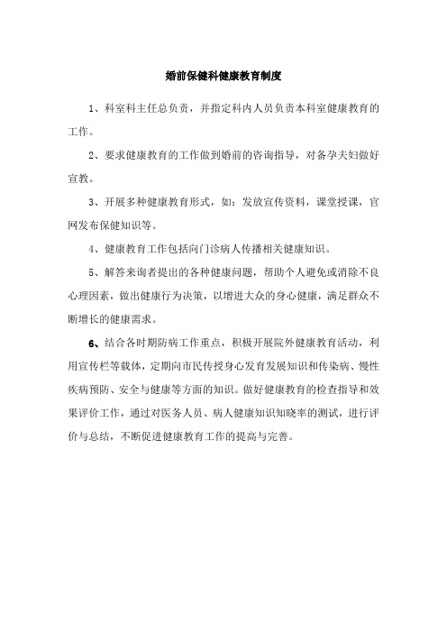 婚前保健科健康教育制度